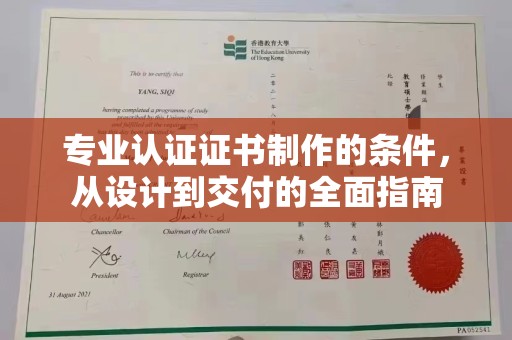 桃源专业认证证书制作的条件，从设计到交付的全面指南
