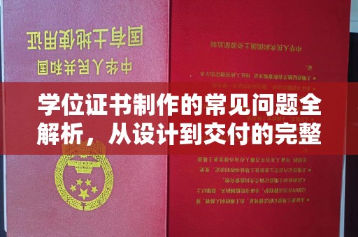 蓝山学位证书制作的常见问题全解析，从设计到交付的完整指南